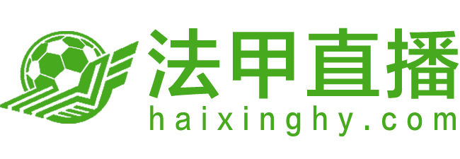 法甲直播